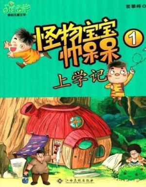 怪物宝宝帅呆呆上学记