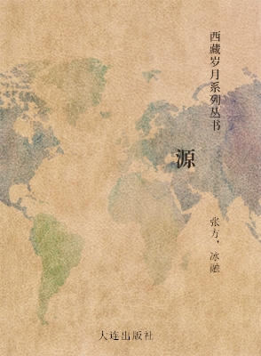 西藏岁月系列丛书·源