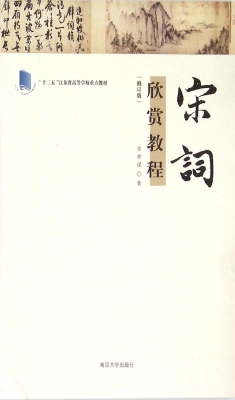宋词欣赏教程