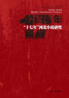 “十七年”河北小说研