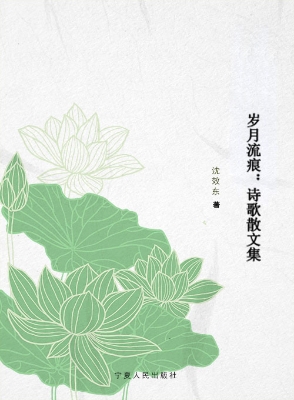 岁月流痕——诗歌散文
