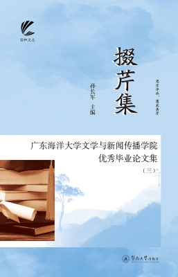 掇芹集——广东海洋大