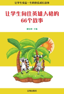 让学生向往英雄人格的