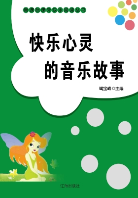 快乐心灵的音乐故事