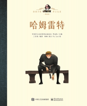 给孩子讲莎士比亚·典