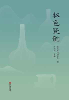 秘色瓷韵