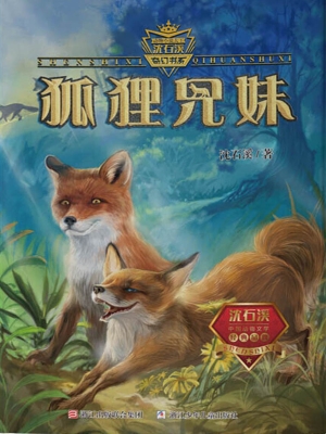 狐狸兄妹