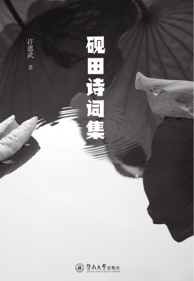 砚田诗词集