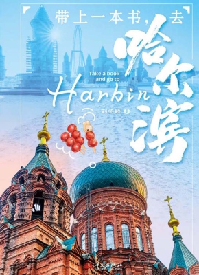 带上一本书，去哈尔滨