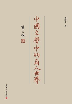 中国文学中的商人世界