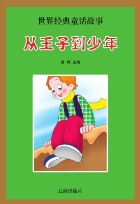 从王子到少年