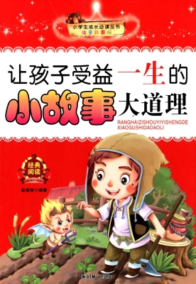 让孩子受益一生的小故