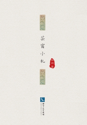芸窗小札