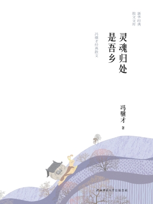 灵魂归处是吾乡——冯