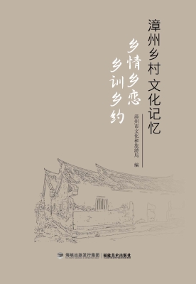 漳州乡村文化记忆——