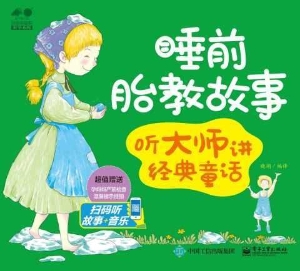 睡前胎教故事——听大