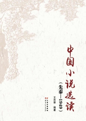 中国小说选读——先秦
