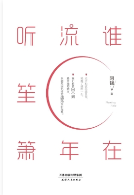 谁在流年听笙箫