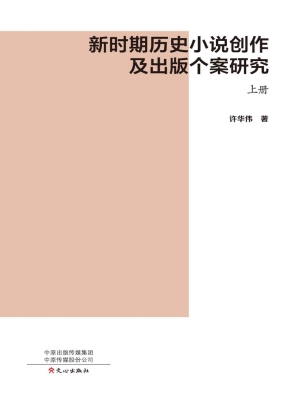 新时期历史小说创作及