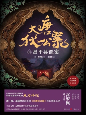 大唐狄公案（七）：昌平县谜