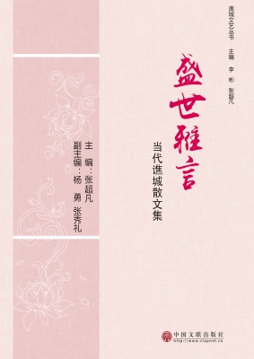 盛世雅言——当代谯城