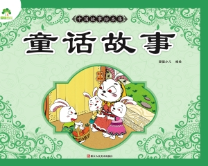 中国故事绘本集·童话