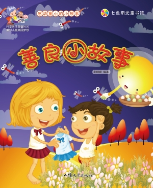 善良小故事