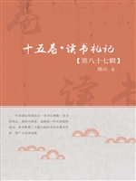十五卷·读书札记（第八