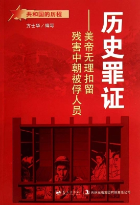 历史罪证：美帝无理扣留