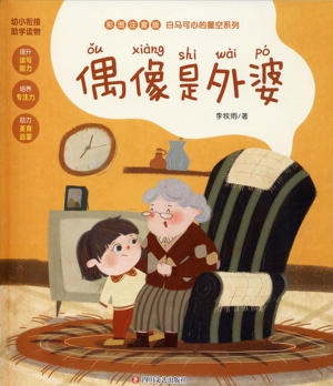 偶像是外婆