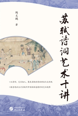 苏轼诗词艺术十讲