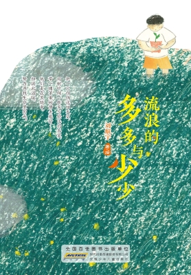 流浪的多多与少少