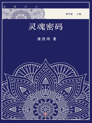 灵魂密码