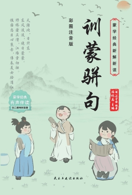 训蒙骈句