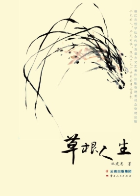 草根人生