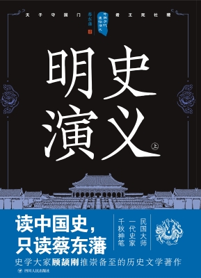 明史演义（上）