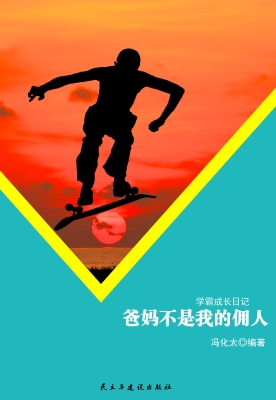爸妈不是我的佣人