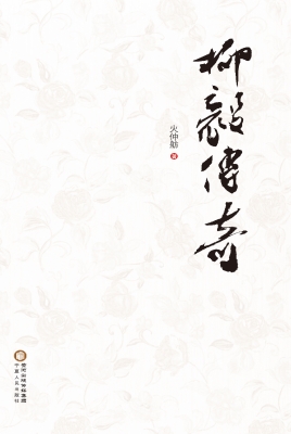 柳毅传奇