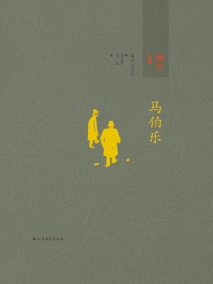 萧红全集 3——马伯乐