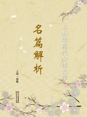日本近现代女性文学名