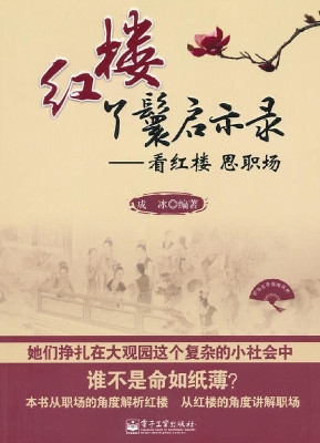 红楼丫鬟启示录——看