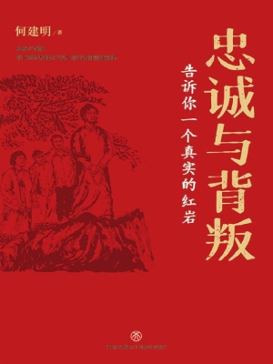 忠诚与背叛——告诉你