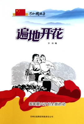 遍地开花：国家星火计划
