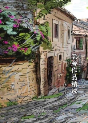 老舍作品精选