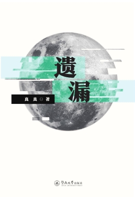 遗漏