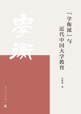 “学衡派”与近代中国