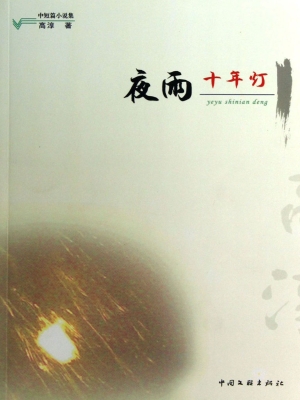 夜雨十年灯