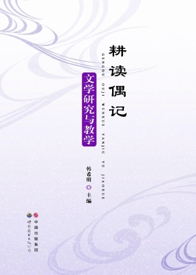 耕读偶记——文学研究