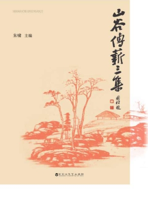 山谷传薪三集