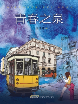 青春之泉
